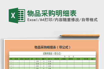 2022物品采購明細(xì)表免費(fèi)下載