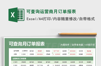 可查詢運(yùn)營商月訂單報(bào)表免費(fèi)下載