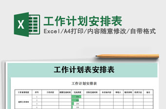 2022工作計(jì)劃安排表免費(fèi)下載