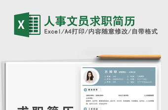 2021人事文員求職簡(jiǎn)歷免費(fèi)下載