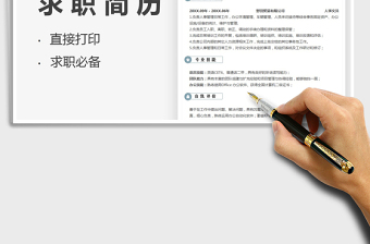 2021人事文員求職簡歷免費下載