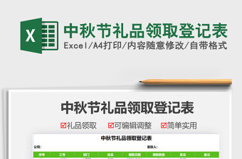 2022中秋節禮品領取登記表免費下載