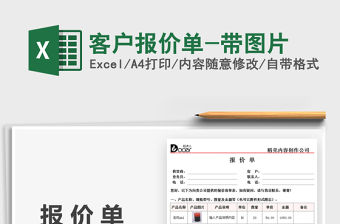 2022客戶報價單-帶圖片免費下載