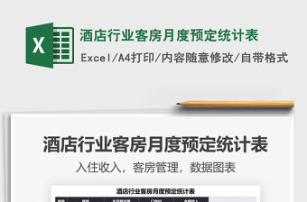 酒店行業客房月度預定統計表免費下載