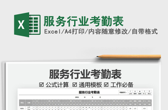 2021服務(wù)行業(yè)考勤表免費(fèi)下載