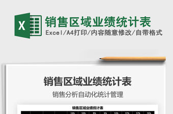 2022銷售區域業績統計表免費下載