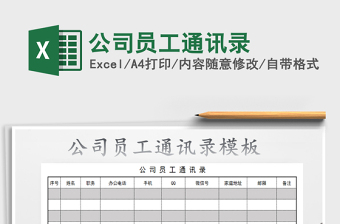 2022公司員工通訊錄免費下載