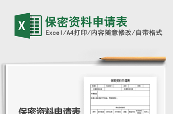 2021保密資料申請(qǐng)表免費(fèi)下載