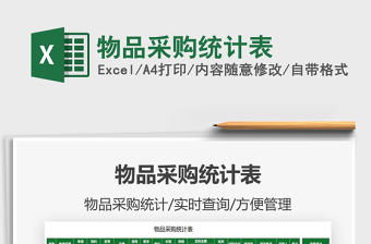 2021物品采購統(tǒng)計表免費下載