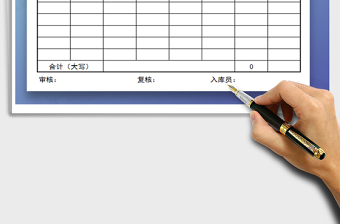 2022入库单免费下载