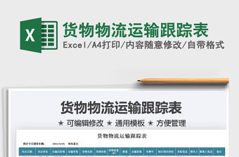 2021貨物物流運輸跟蹤表免費下載