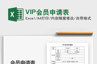 2021VIP會(huì)員申請(qǐng)表免費(fèi)下載