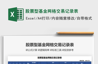 2022股票型基金網(wǎng)格交易記錄表免費(fèi)下載