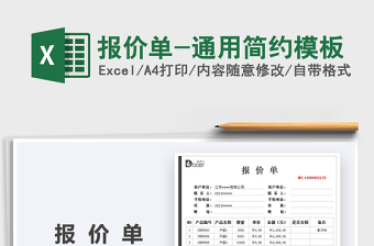 2022報(bào)價(jià)單-通用簡(jiǎn)約模板免費(fèi)下載