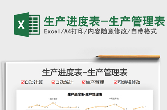 2022生產(chǎn)進(jìn)度表-生產(chǎn)管理表免費(fèi)下載