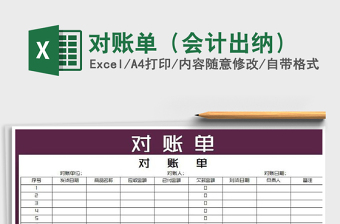 2022對(duì)賬單（會(huì)計(jì)出納）免費(fèi)下載