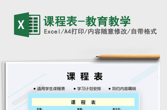 2022课程表-教学工具