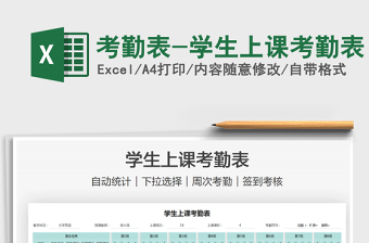 2021考勤表-學(xué)生上課考勤表免費(fèi)下載