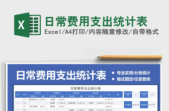 2021日常費(fèi)用支出統(tǒng)計表免費(fèi)下載
