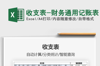2022收支表-財(cái)務(wù)通用記賬表免費(fèi)下載