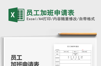 2021員工加班申請表免費下載