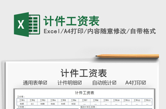 2022計(jì)件工資表免費(fèi)下載
