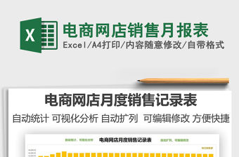 電商網店銷售月報表免費下載