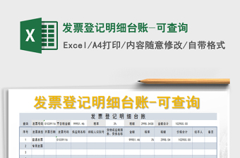 2022發(fā)票登記明細(xì)臺賬-可查詢免費下載