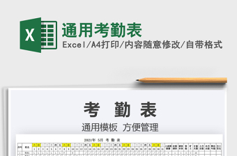 2021通用考勤表免費(fèi)下載