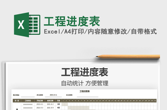 2021工程進度表免費下載