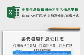 2021小學(xué)生暑假每周學(xué)習(xí)生活作息安排免費(fèi)下載