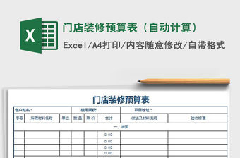 2022門店裝修預算表（自動計算）免費下載