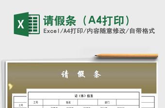 請假條（A4打印）免費下載