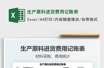 2021生產(chǎn)原料進(jìn)貨費(fèi)用記賬表免費(fèi)下載