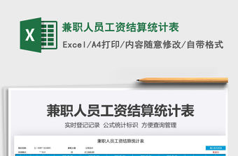 2022兼職人員工資結算統計表免費下載