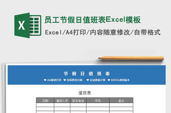 2022員工節(jié)假日值班表Excel模板免費下載