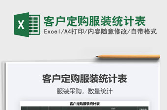 2022客戶定購服裝統(tǒng)計(jì)表免費(fèi)下載