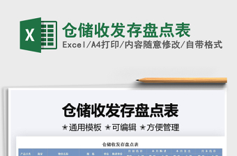 2022倉儲收發(fā)存盤點表免費下載