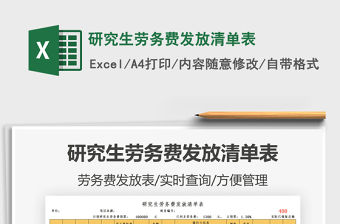 2022研究生勞務費發放清單表免費下載