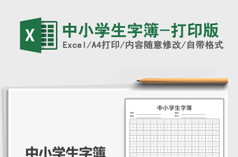 2021中小學(xué)生字簿-打印版免費下載