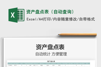 2021資產盤點表（自動查詢）免費下載