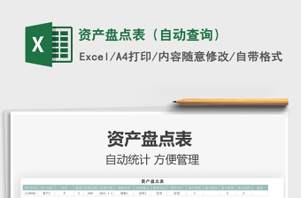 2021資產(chǎn)盤點(diǎn)表（自動(dòng)查詢）免費(fèi)下載