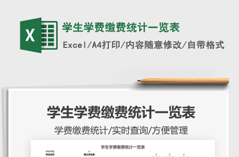 2022學(xué)生學(xué)費(fèi)繳費(fèi)統(tǒng)計(jì)一覽表免費(fèi)下載