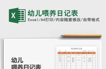 2022幼兒喂養日記表免費下載