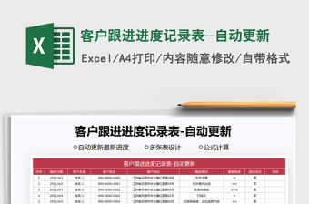 2021客戶跟進進度記錄表-自動更新免費下載