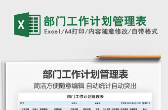 2021部門工作計劃管理表免費下載