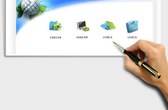 2022通用多工作表工作簿數據分發匯總工具免費下載