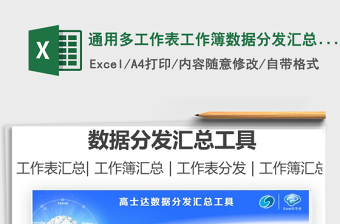 2022通用多工作表工作簿數(shù)據(jù)分發(fā)匯總工具免費下載
