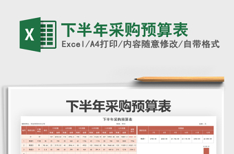 2021下半年采購預算表免費下載