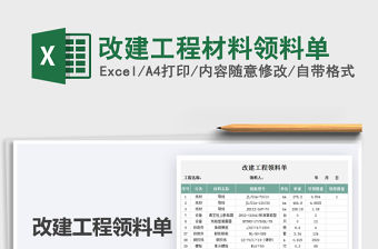 2021改建工程材料領料單免費下載